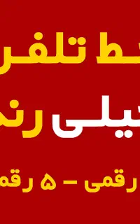 فروش خط تلفن ثابت ۴ رقمی و ۵ رقمی