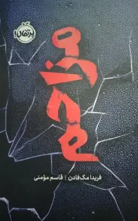 کتاب مزاحم از مریدان مک فادن  زیر قیمت کتابخانه