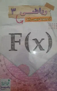 درسنامه و کتاب کنکور ریاضی ۱و ۲و ۳ هنرستان