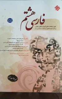 کتاب فارسی هشتم مبتکران