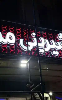 تابلو سازی و تبلیغات مانی
