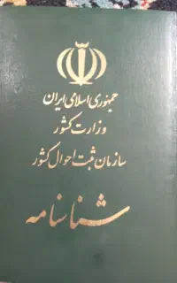 شناسنامه پیدا شده
