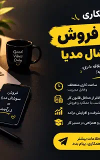 دعوت به همکاری ، کارشناس فروش سوشال مدیا