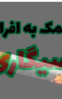 کمک به افراد سیگاری