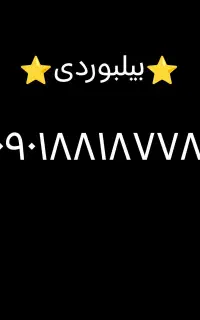 شماره بیلبوردی ایرانسل
