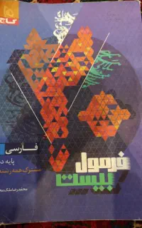 کتاب فارسی پایه دهم فرمول ۲۰ همه رشته‌ها