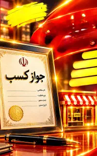صدور انواع جواز کسب صنفی و خانگی