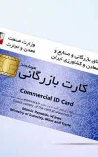 همکاری با دارندگان کارت بازرگانی