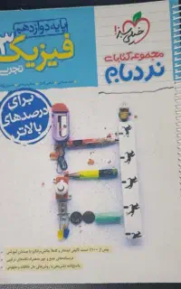 فیزیک دوازدهم نردبام خیلی سبز
