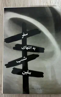 کتاب سفر به انتهای شب
