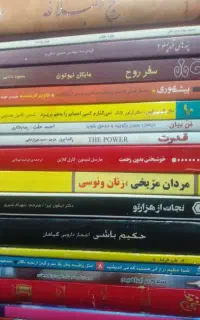 فروش کتاب انگیزشی .آموزشی .روانشناسی
