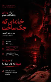 کارگاه رایگان تحلیل روانشناختی فیلم