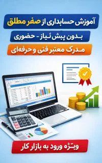 آموزش حسابداری ویژه بازار کار . مدرک فنی‌وحرفه‌ای