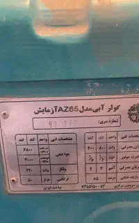 کولر ابی ازمایش 7000