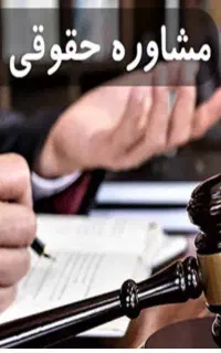 مشـ.ـکلات حقوقی مشاوره رایگـ.ان.چک.ابلاغیه قضایی