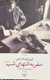 کتاب سفر به انتهای شب