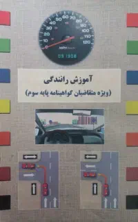 کتاب آموزش رانندگی پایه سوم