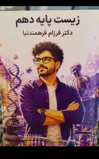 کتاب زیست دهم هر که داره پیام بزاره