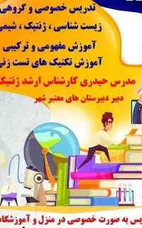 تدریس خصوصی شیمی و زیست شناسی در منزل تضمینی