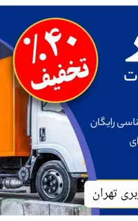 باربری/اسباب کشی/ خدمات جابه جایی اثاث/ بسته بندی