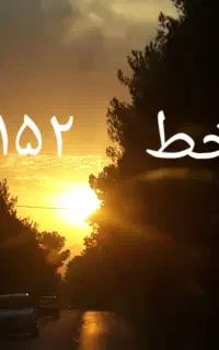 دو تا سیمکارت مشابه. خط ۱۵۲ یزد