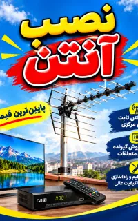خدمات نصب آنتن ثابت و فروش گیرنده و.پایینترین قیمت