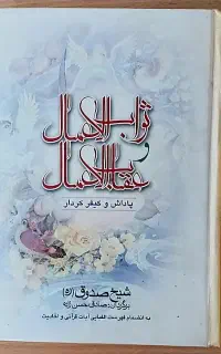 کتاب های مذهبی ثواب الاعمال و عقاب الاعمال