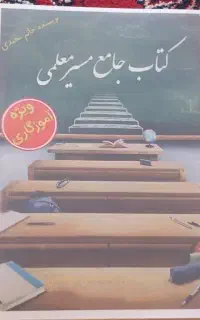 کتاب جهت شرکت در آزمون استخدامی معلمی