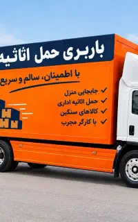 باربری حمل باراثاثیه منزل جابجایی بسته‌بندی کارگر