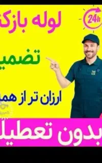 لوله بازکنی چاه فنربرقی فنر زنی برقی/کل شهر24ساعت
