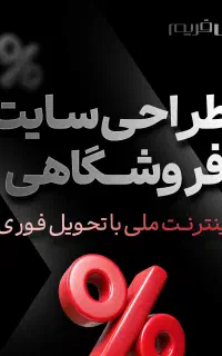 طراحی وب سایت تحویل فوری با تخفیف