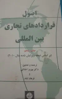 کتاب اصول قراردادهای تجاری بین المللی