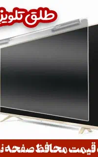 محافظ پنل تلویزیون