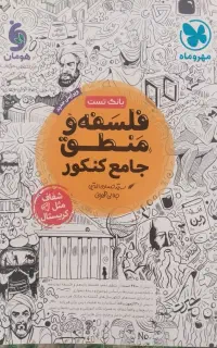 کتاب تست مهروماه فلسفه و منطق دوازدهم جامع + هدیه