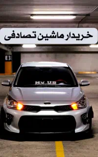 کیا ریو مونتاژ دنده ای / تصادفی