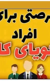 فرصت همکاری بدون نیاز به سابقه کاری مرتبط