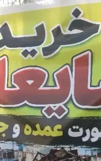 کارگر شبانه روزی
