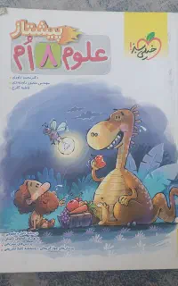 کتاب کار علوم پیشتاز هشتم
