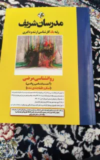 کتاب کارشناسی ارشد رشته روانشناسی بالینی