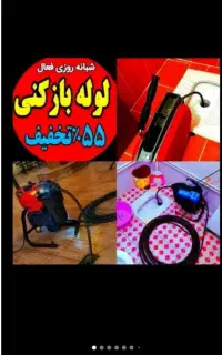 چاهبازکن لوله فنرزن/گرفتگی فاضلاب(حرفه‌ای)%55تخفیف