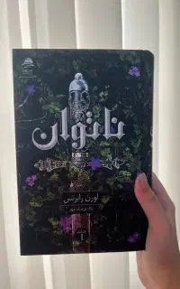 کتاب ناتوان
