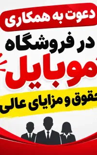 نیازمند نیروی کار در فروشگاه موبایل