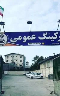 تعدادی نیروی کار بازنشسته جهت کار در پارکینگ خودرو