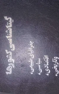 کتاب گیتاشناسی کشورها