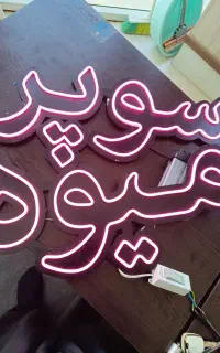 LED تابلو نئون برای مغازه میوه فروشی یک ماه کار