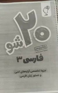 جزوه فارسی دوازدهم 20شو