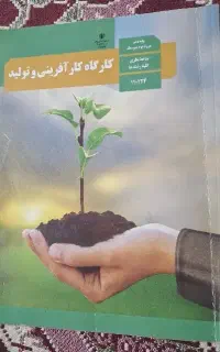 کتاب کارگاه کار آفرینی وتولید