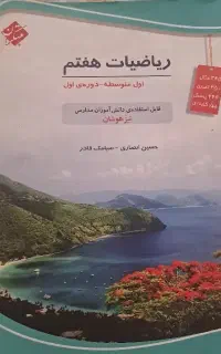 ریاضیات هفتم مبتکران تیزهوشان