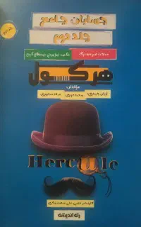 کتاب هرکول ریاضیات کنکور جلد 1 و 2