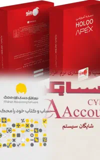 نرم افزار حسابداری هلو شایگان محک(تست رایگان)